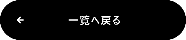 一覧に戻る